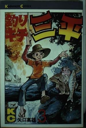 釣りキチ三平(52) (少年マガジンKC) | 矢口 高雄 |本 | 通販